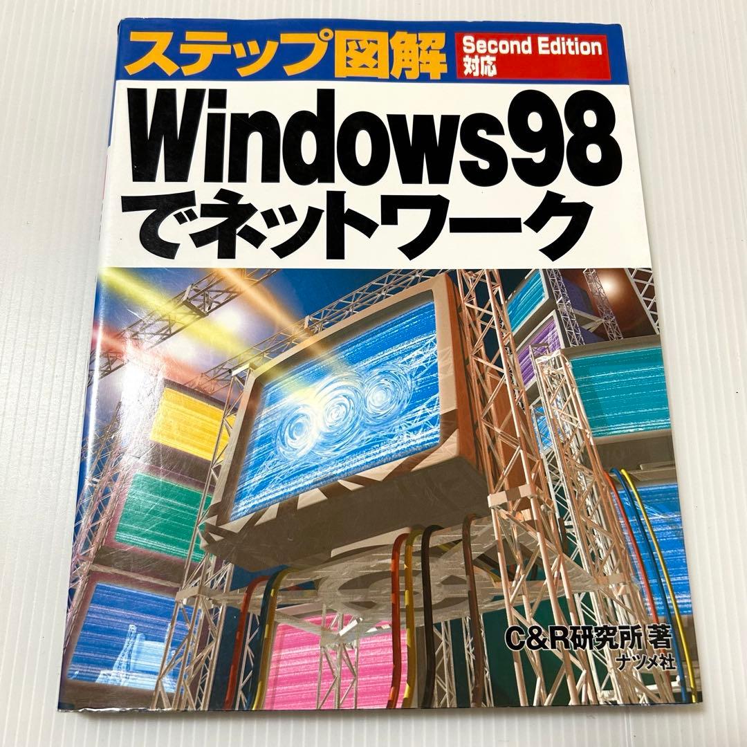 Windows98でネットワーク Second Edition