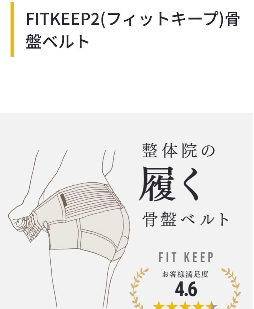 フィットキープ2 FITKEEP2 骨盤矯正ベルト 骨盤ベルト　Sサイズ