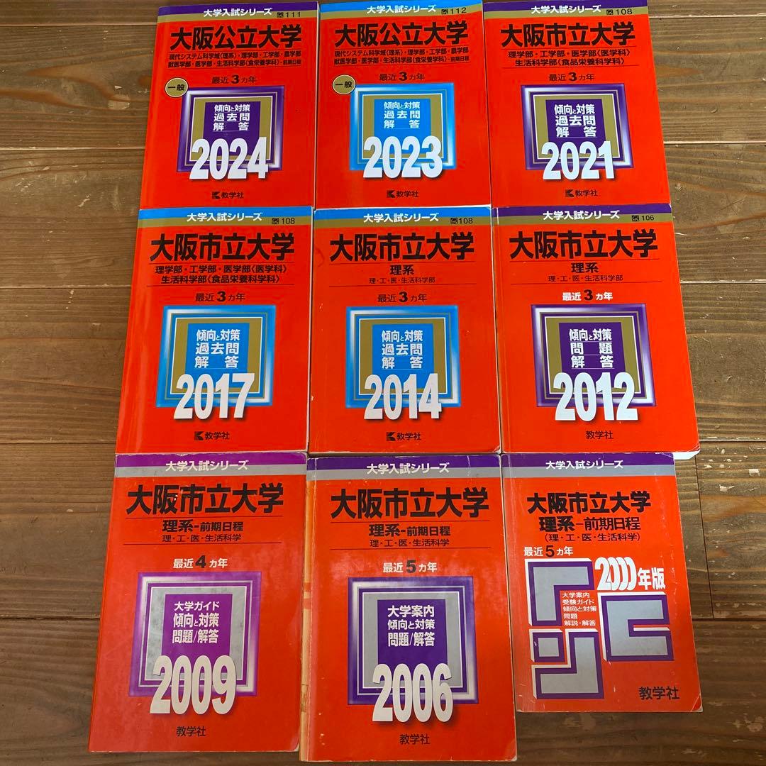 値下げ【赤本27年分】大阪公立大学(理学部・工学部・農学部・獣医学部　9冊