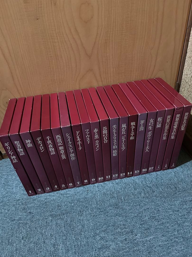 世界の文学 17巻+別冊3巻 世界文化社 約23cm×29cm