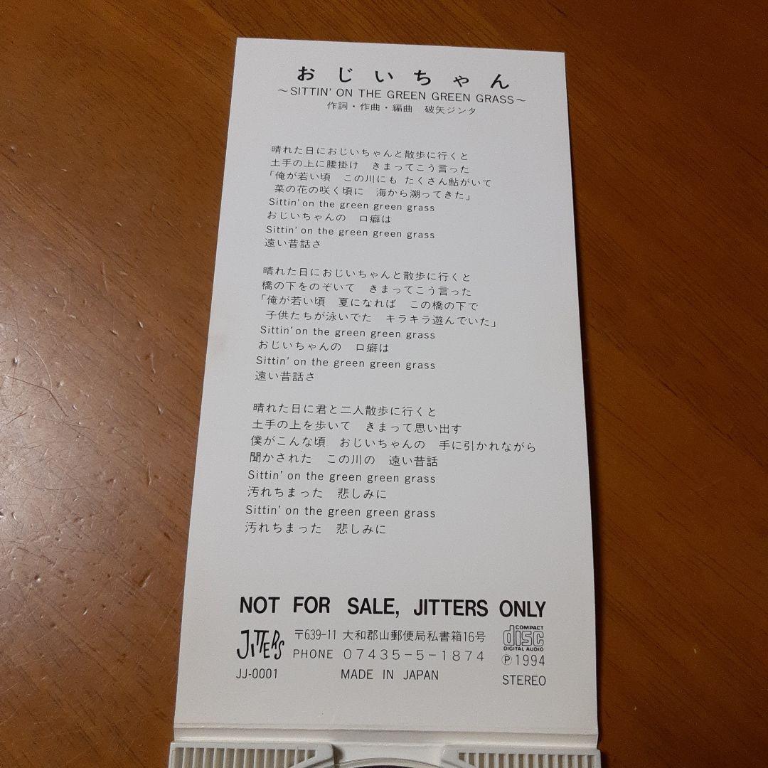 【非売品】 JITTERIN'JINN　ジッタリンジン　限定CD　おじいちゃん