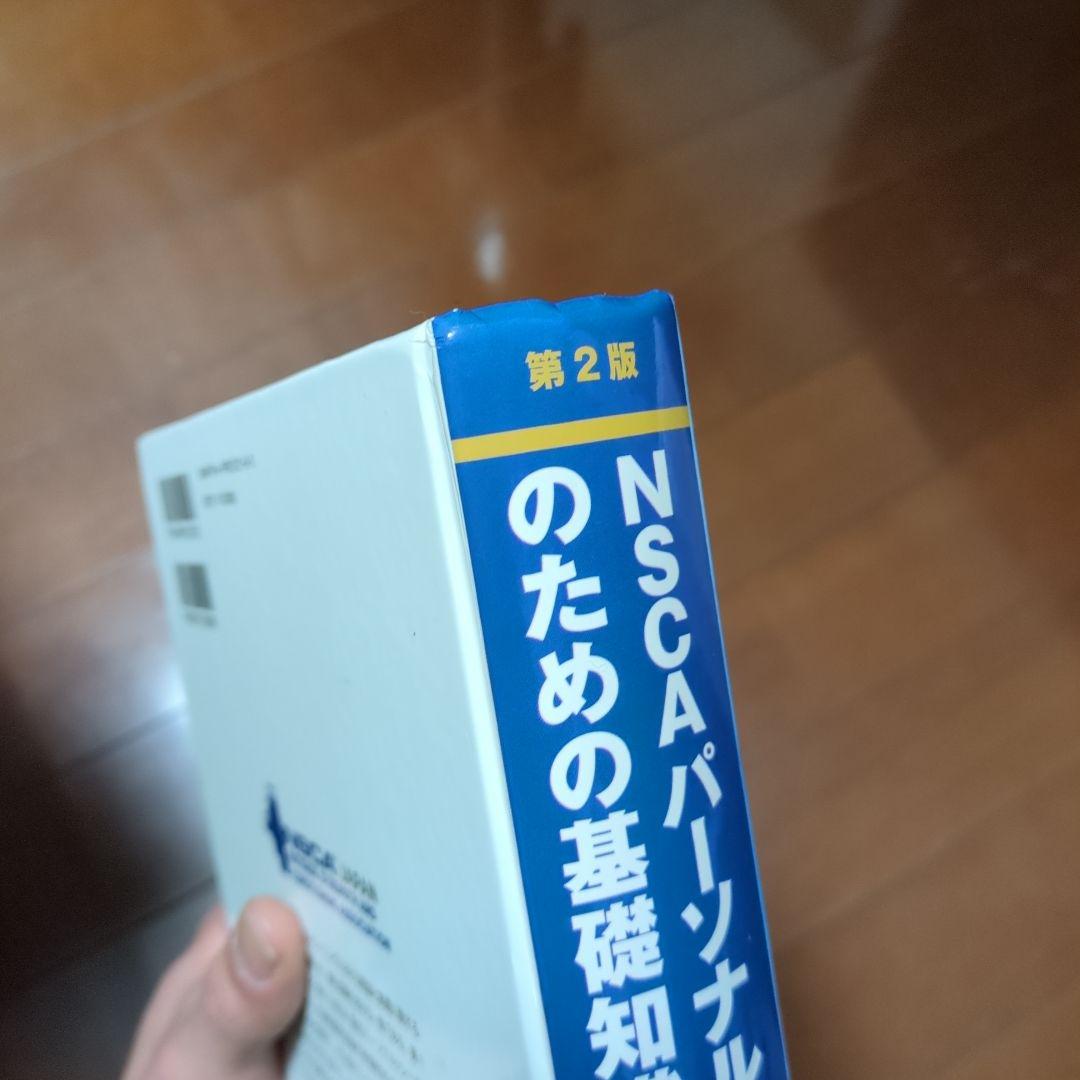 NSCAパーソナルトレーナーのための基礎知識 第2版