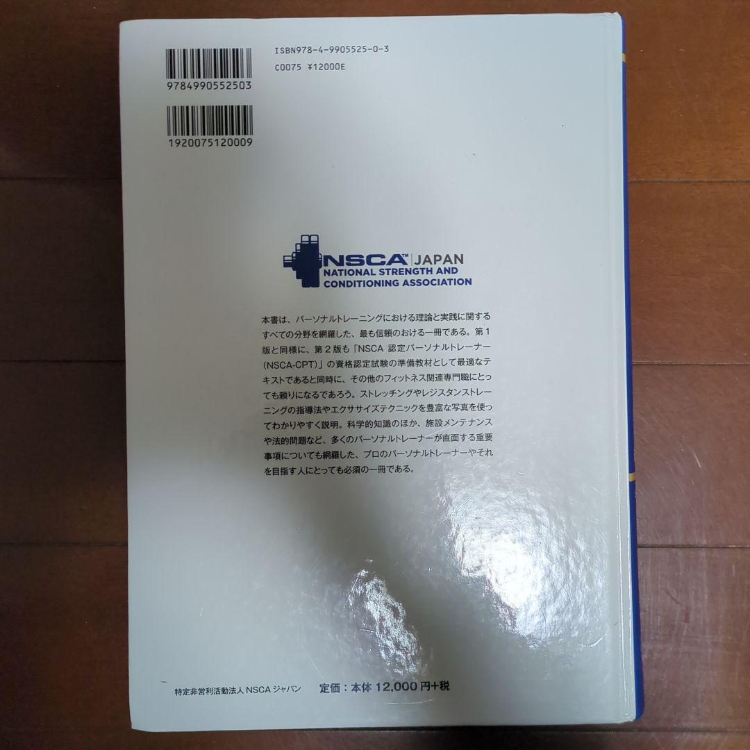 NSCAパーソナルトレーナーのための基礎知識 第2版
