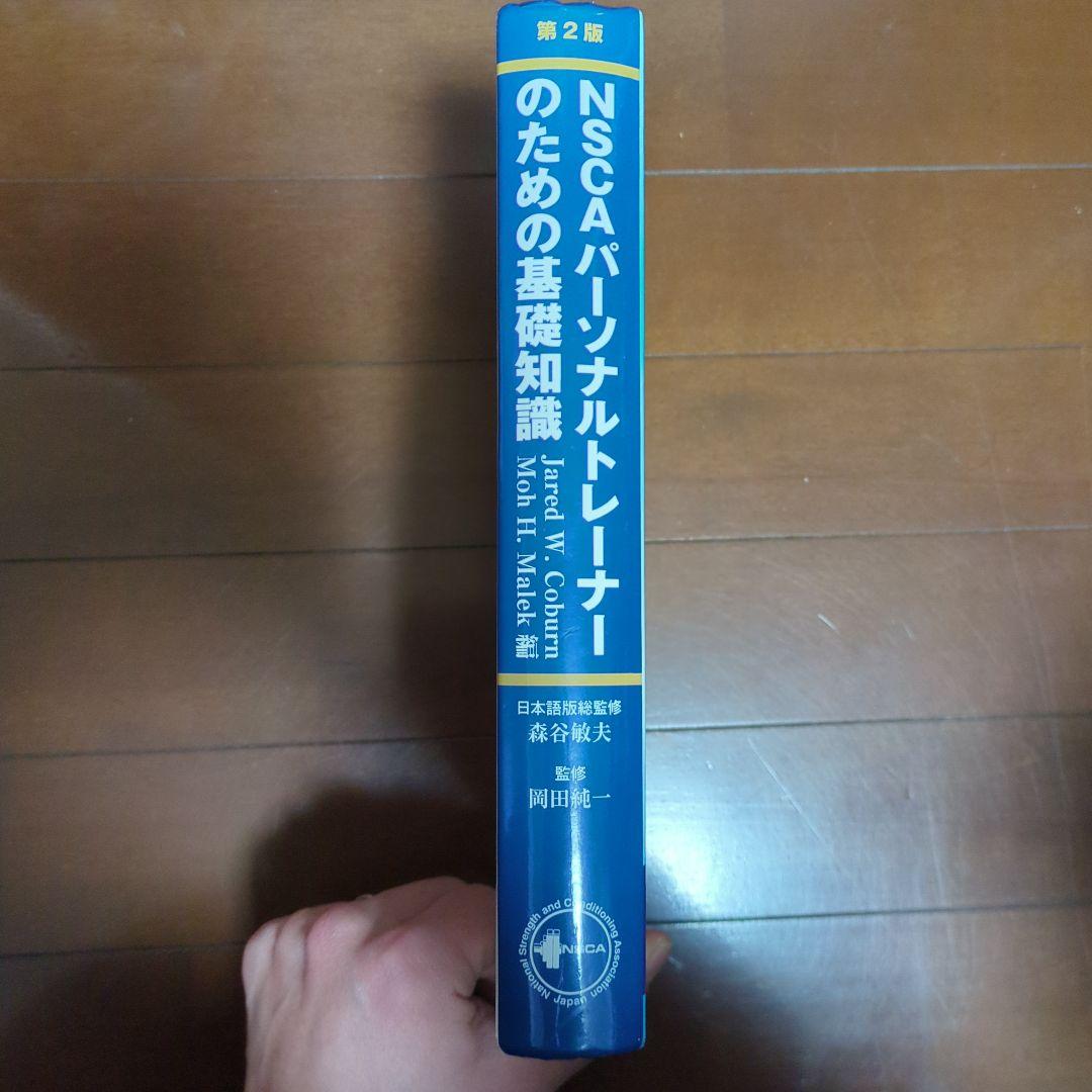 NSCAパーソナルトレーナーのための基礎知識 第2版