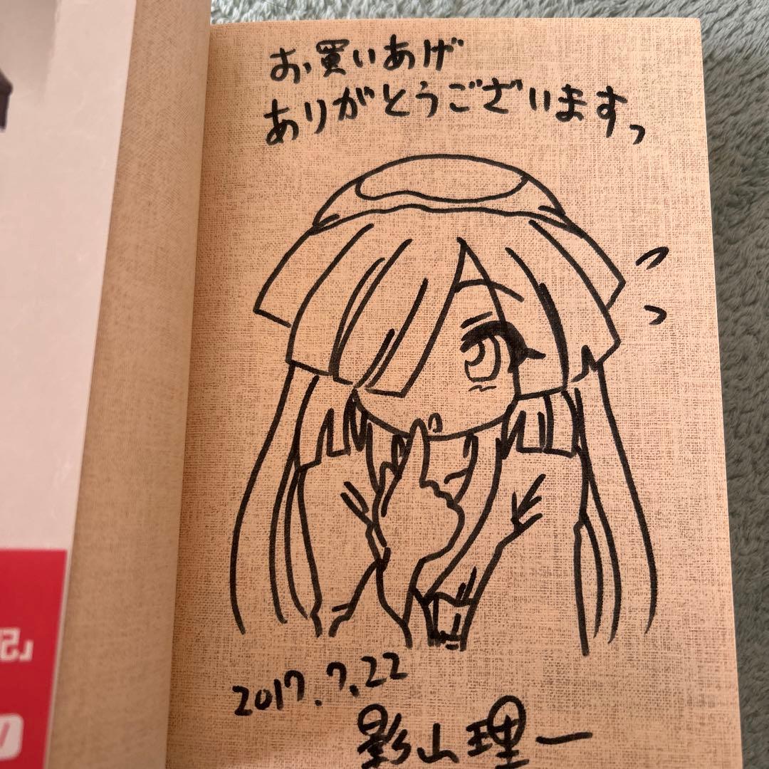 奇異太郎少年の妖怪絵日記 壱 直筆イラストサイン本