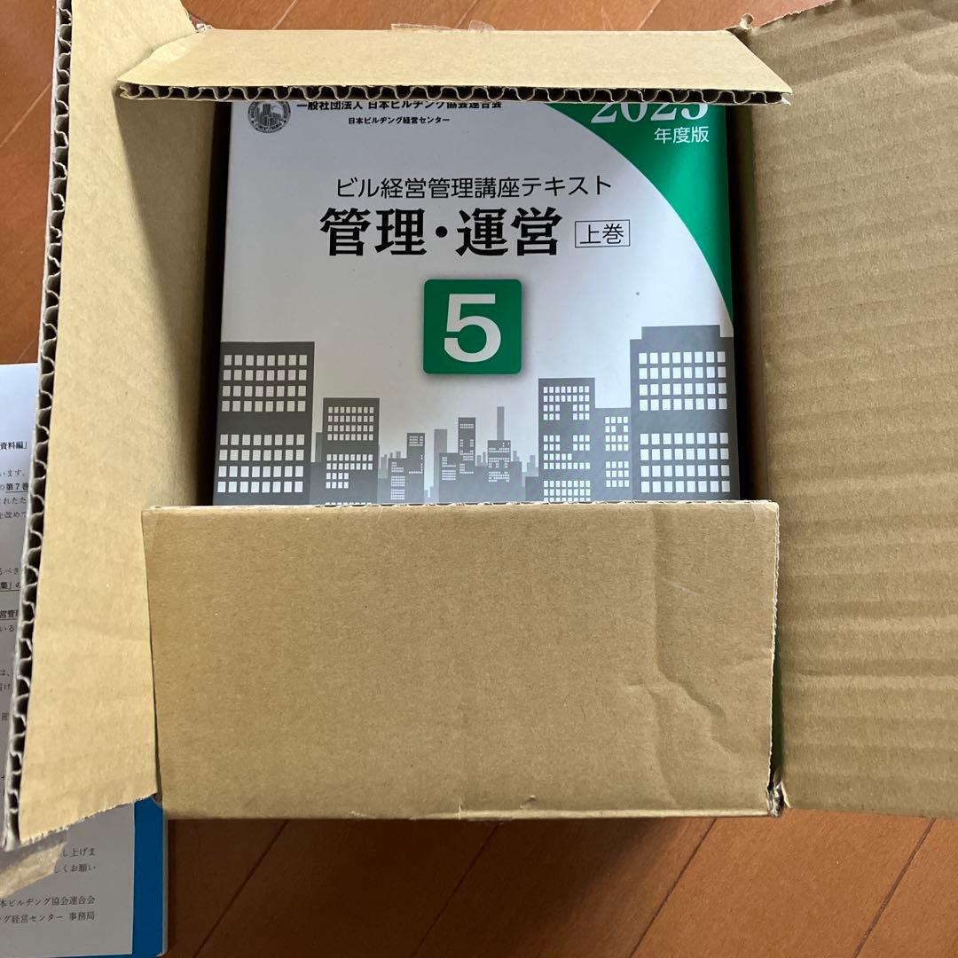 ビル経営管理士テキスト 2025年度版