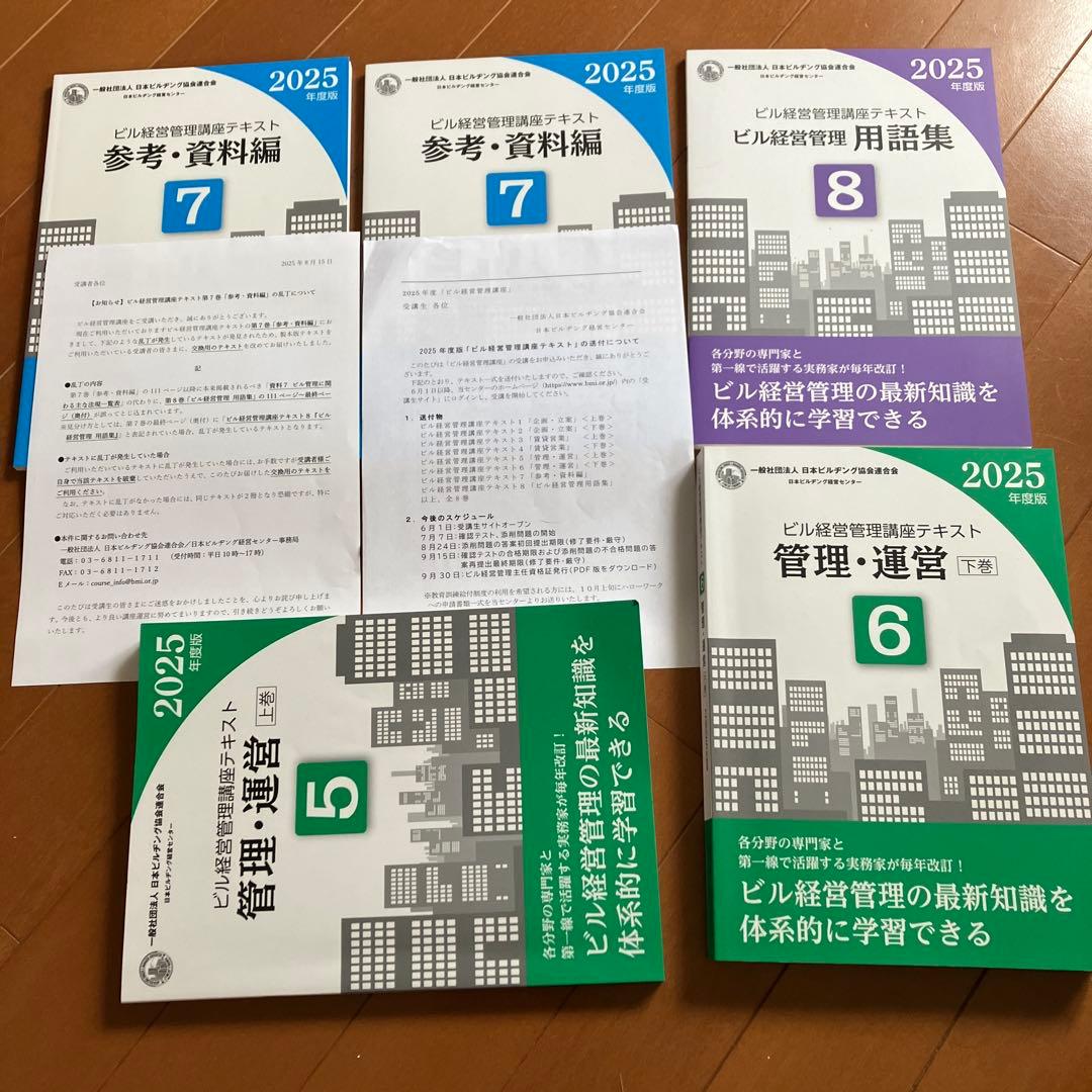 ビル経営管理士テキスト 2025年度版
