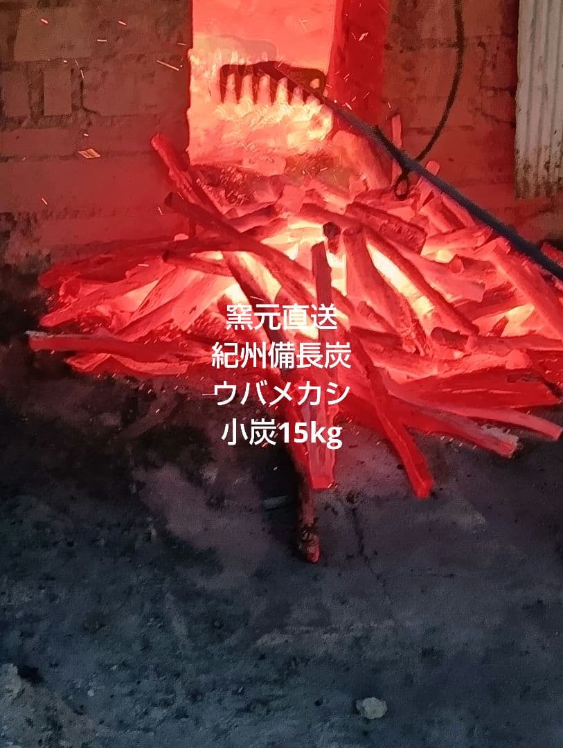 窯元直送紀州備長炭ウバメカシ小炭15kg送料込