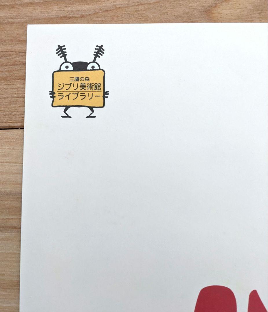 【希少】パンダコパンダ　限定ポスター　高畑勲　宮崎駿　ジブリ美術館ライブラリー