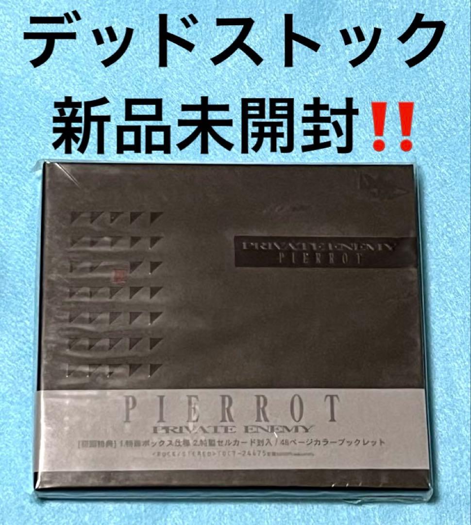 新品未開封！廃盤CD PIERROT ／ PRIVATE ENEMY