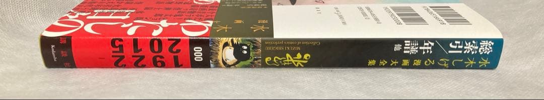 水木しげる 漫画大全集 総索引