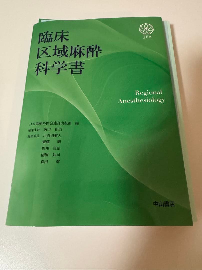 臨床区域麻酔科学書