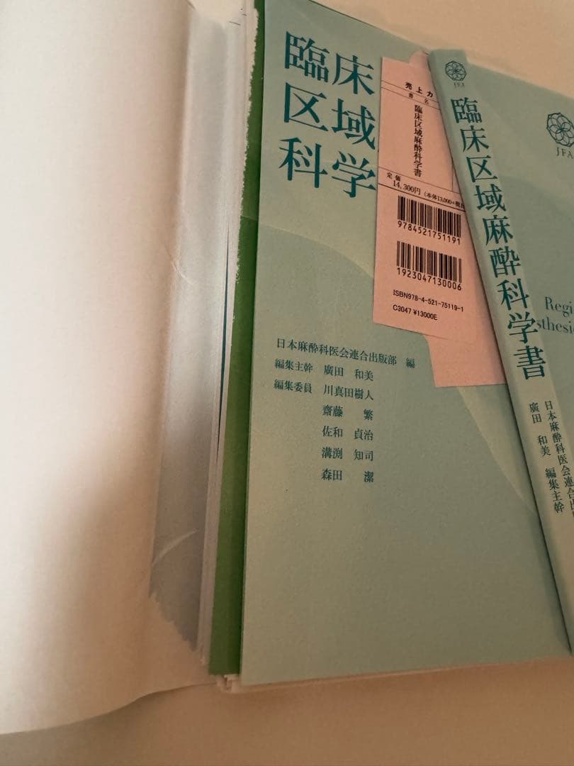 臨床区域麻酔科学書