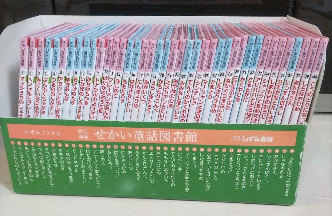 ☆改訂新版☆ せかい童話図書館