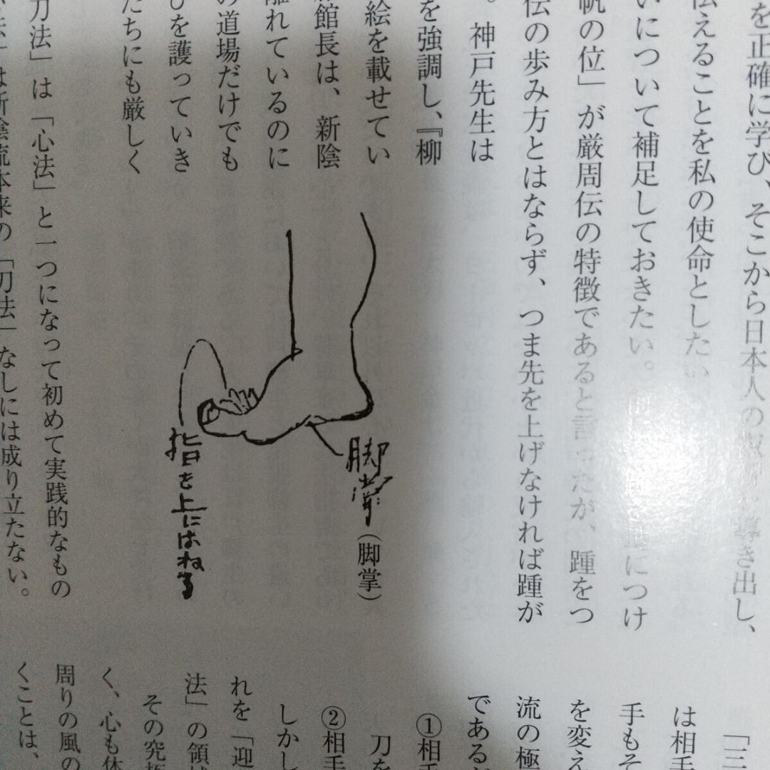 貴重　柳生厳周伝の研究　赤羽根龍夫　新陰流　柳生新陰流　古武道　武術　剣術