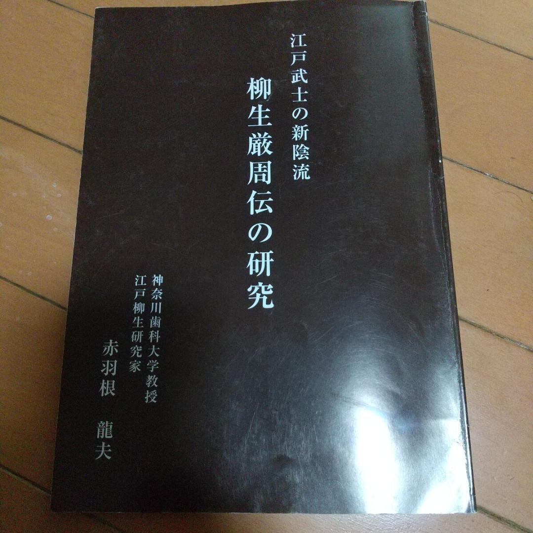 貴重　柳生厳周伝の研究　赤羽根龍夫　新陰流　柳生新陰流　古武道　武術　剣術
