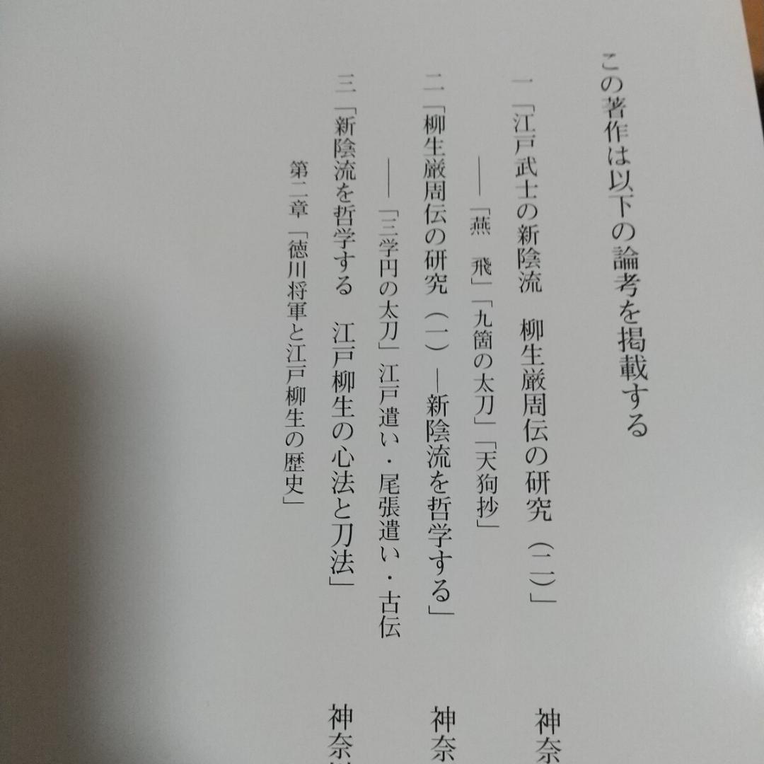 貴重　柳生厳周伝の研究　赤羽根龍夫　新陰流　柳生新陰流　古武道　武術　剣術