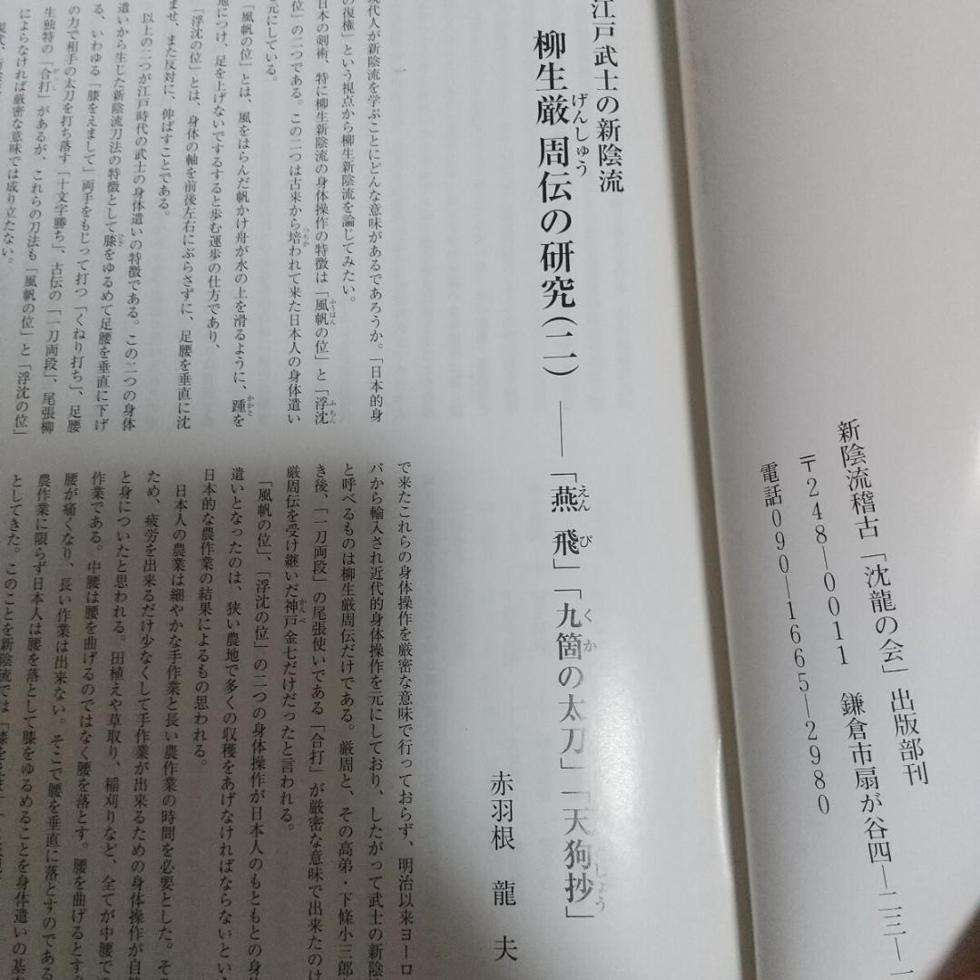 貴重　柳生厳周伝の研究　赤羽根龍夫　新陰流　柳生新陰流　古武道　武術　剣術