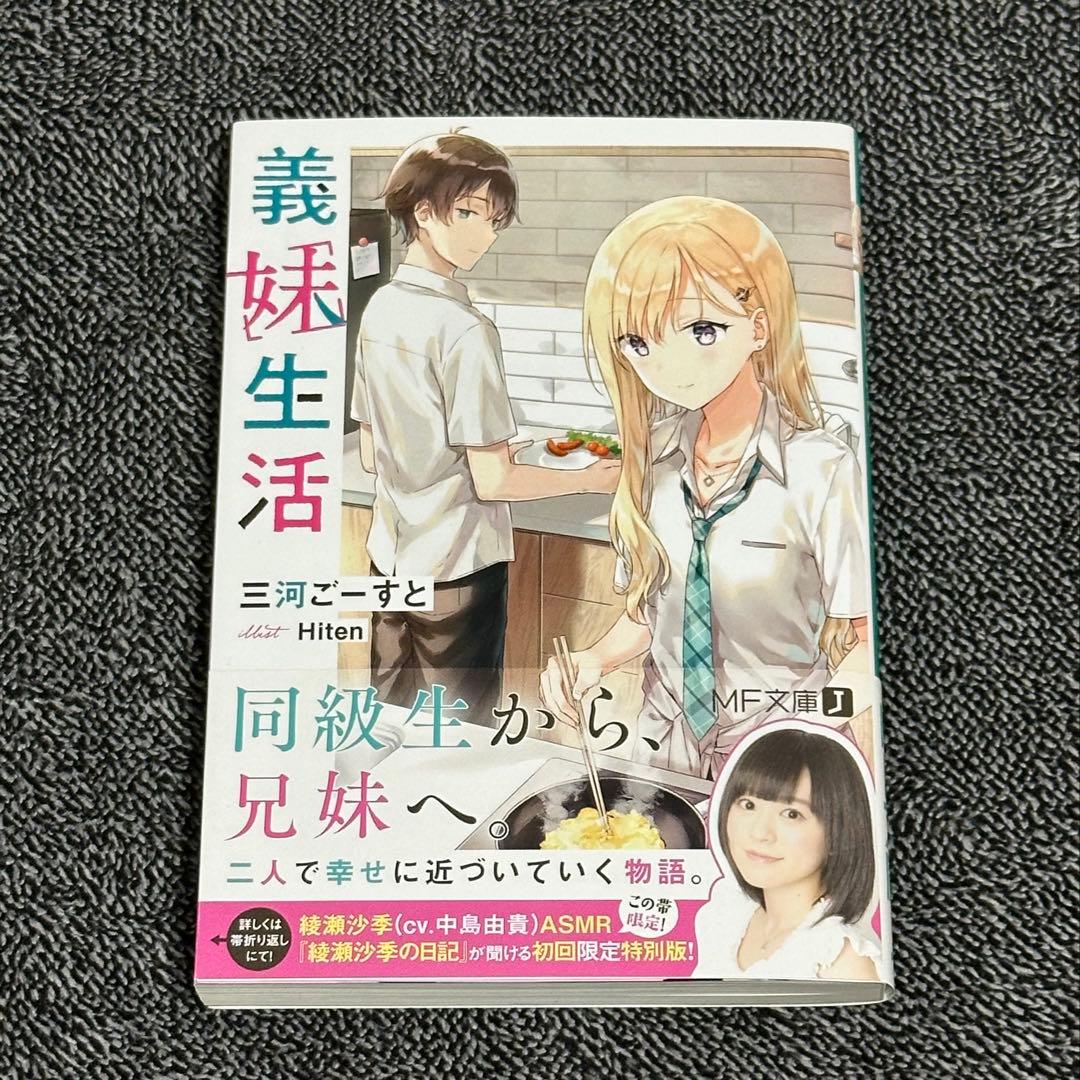 【サイン本】義妹生活 初版 三河ごーすと先生直筆サイン入り(初回帯付き)