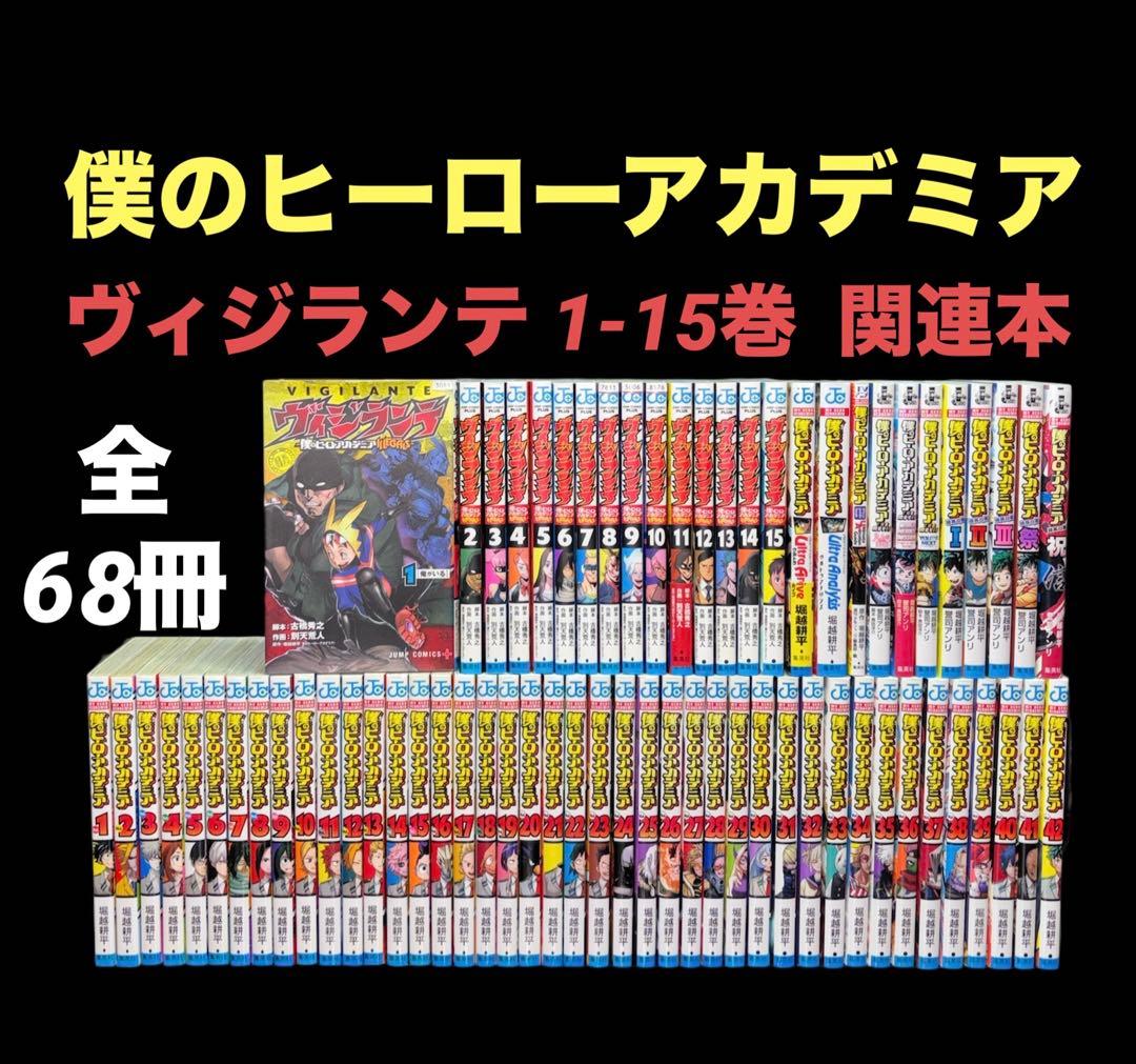 僕のヒーローアカデミア 1-42巻 全巻 ヴィジランテ 1-15巻 69冊