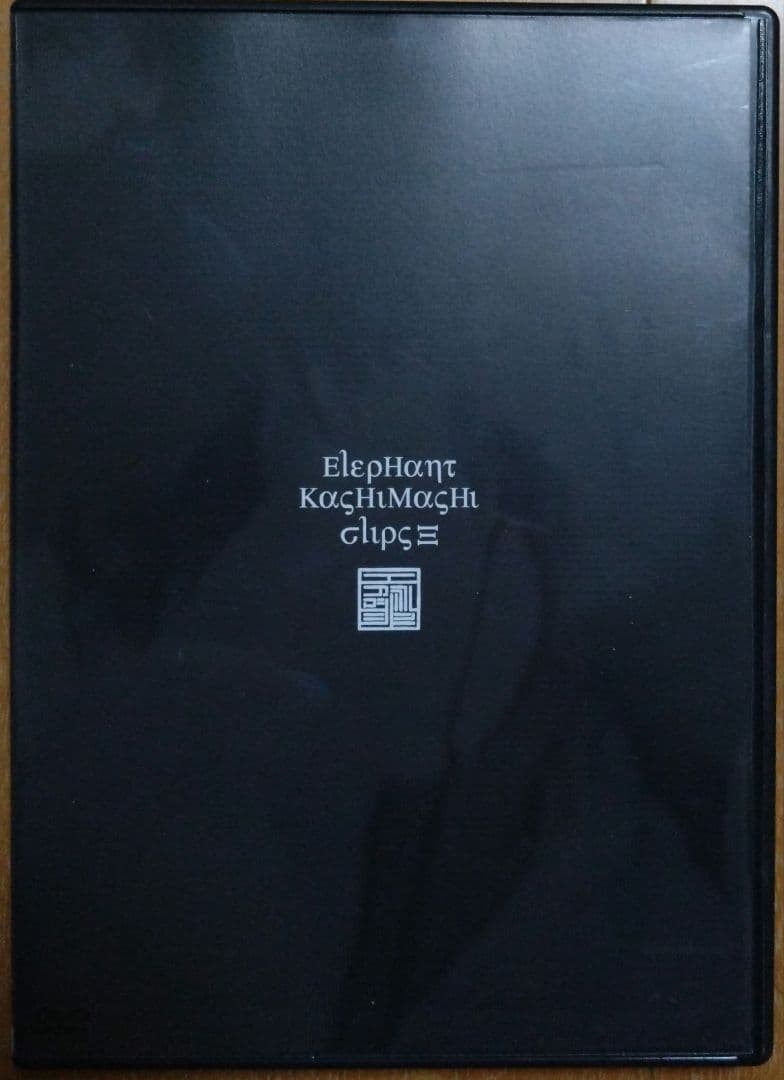 エレファントカシマシ　クリップス1、2、3