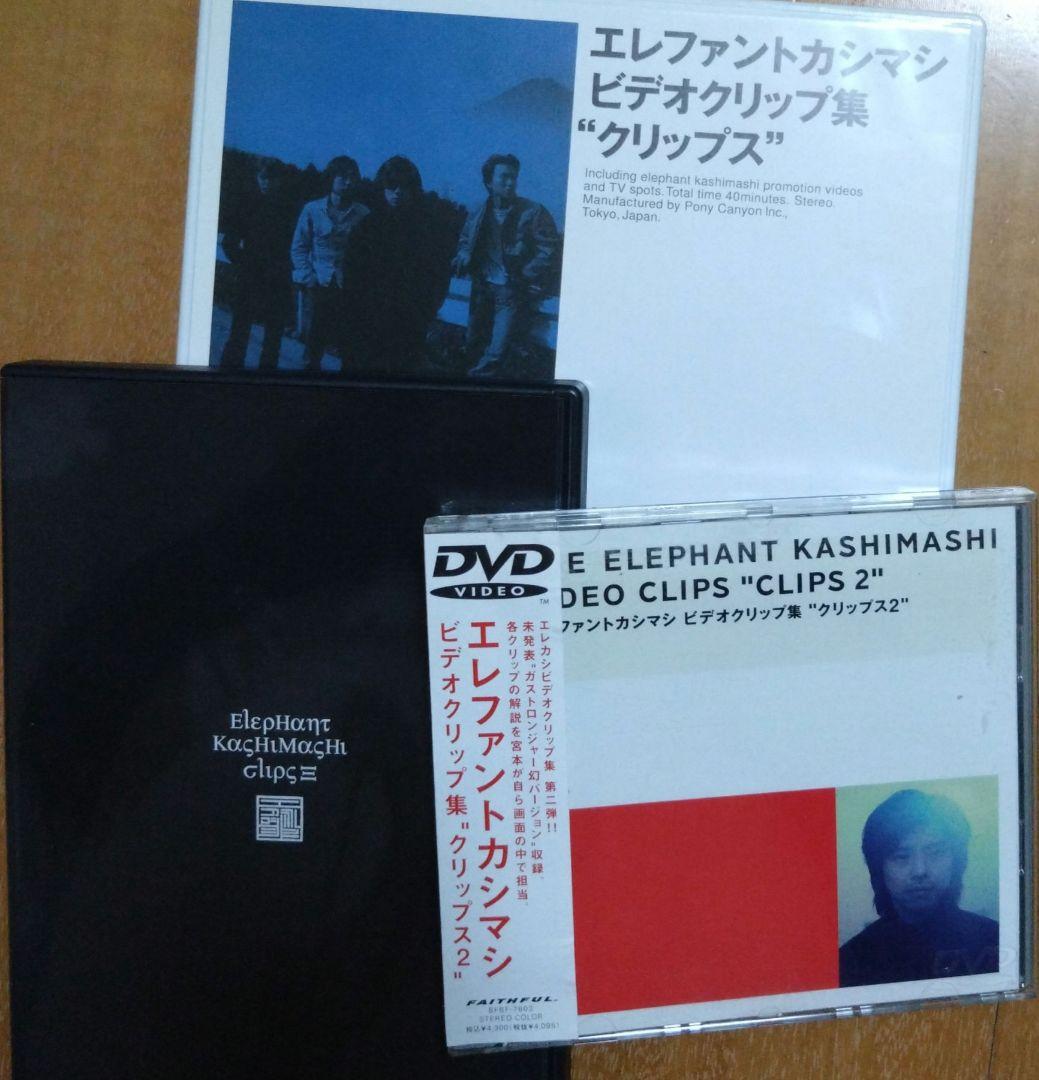 エレファントカシマシ　クリップス1、2、3