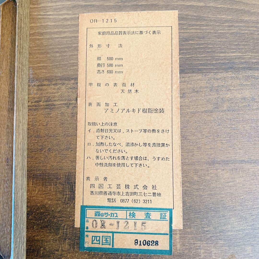 希少 四国工芸 森のサーカス 丸テーブル OR-1215