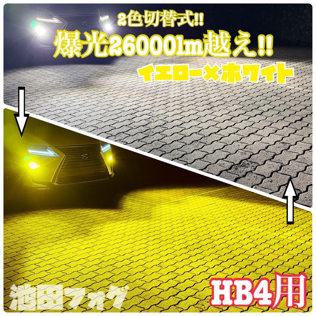 爆光26000lm!! HB4用 イエロー ホワイト 2色切替 フォグランプ!!