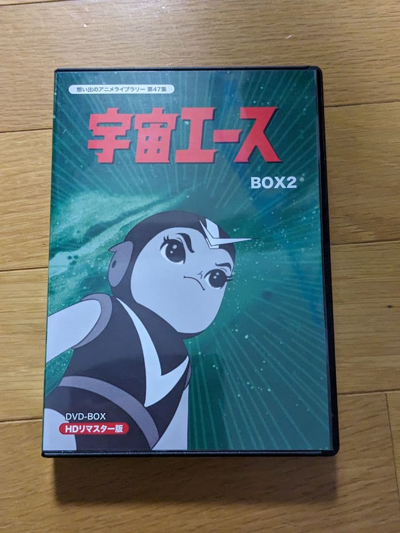 宇宙エース HDリマスター DVD-BOX BOX2想い出のアニメライブラリー
