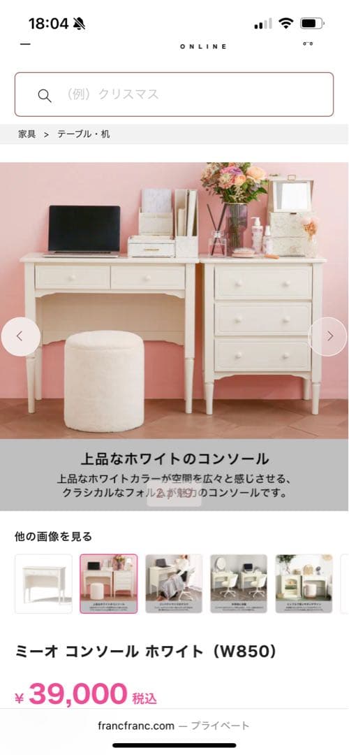 【美品】ミーオ コンソール ホワイト (W850)