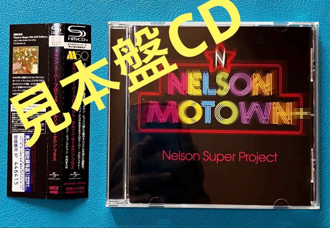 【見本盤CD】ネルソン・スーパー・プロジェクト 「Nelson Motown 」