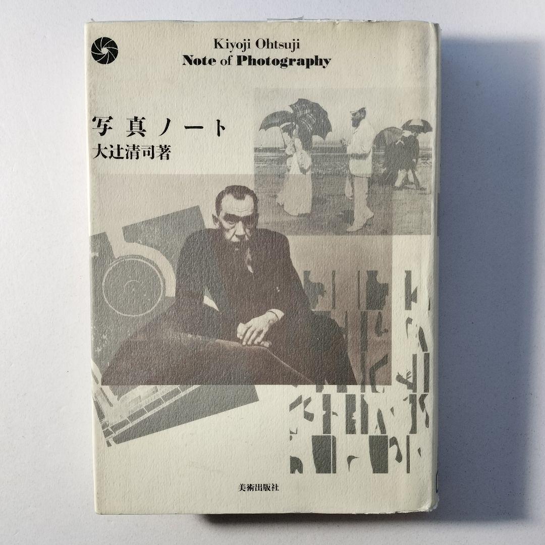写真ノート 写真と私の実感的交友記　大辻清司　美術出版社
