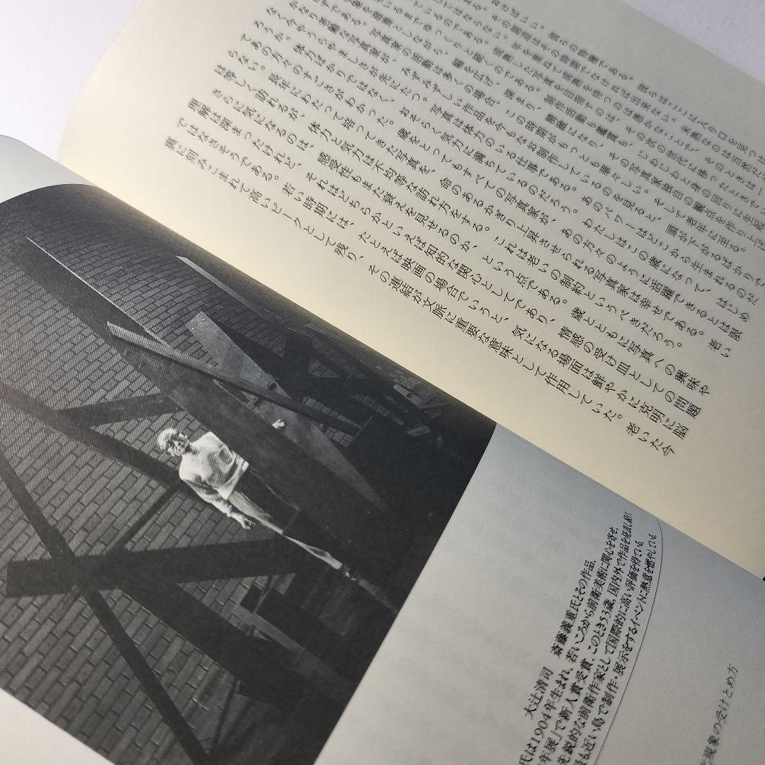 写真ノート 写真と私の実感的交友記　大辻清司　美術出版社