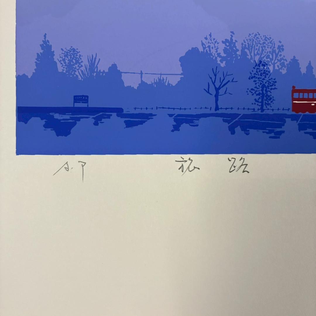 美品 吉岡浩太郎「旅路」シルクスクリーン 直筆サイン入り 額縁入り 風景画