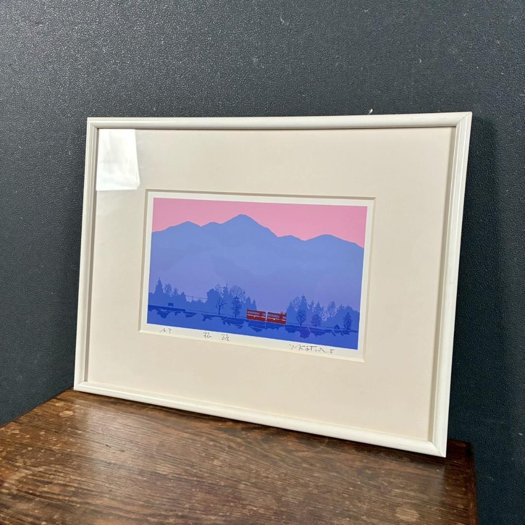 美品 吉岡浩太郎「旅路」シルクスクリーン 直筆サイン入り 額縁入り 風景画