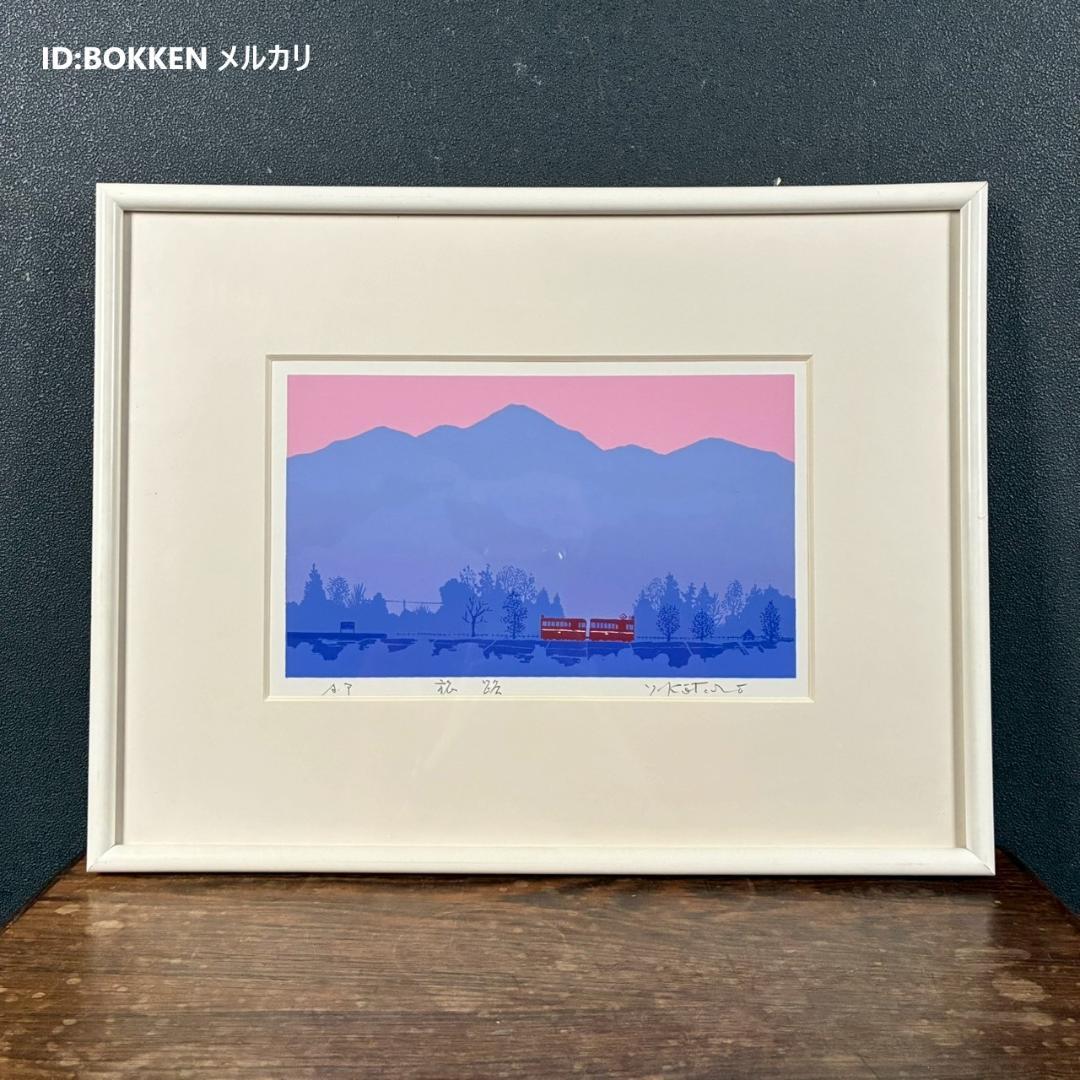 美品 吉岡浩太郎「旅路」シルクスクリーン 直筆サイン入り 額縁入り 風景画