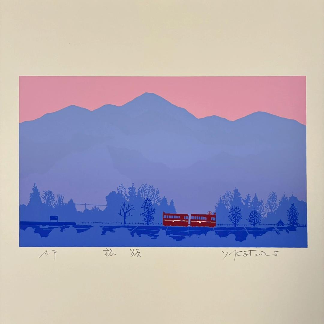 美品 吉岡浩太郎「旅路」シルクスクリーン 直筆サイン入り 額縁入り 風景画