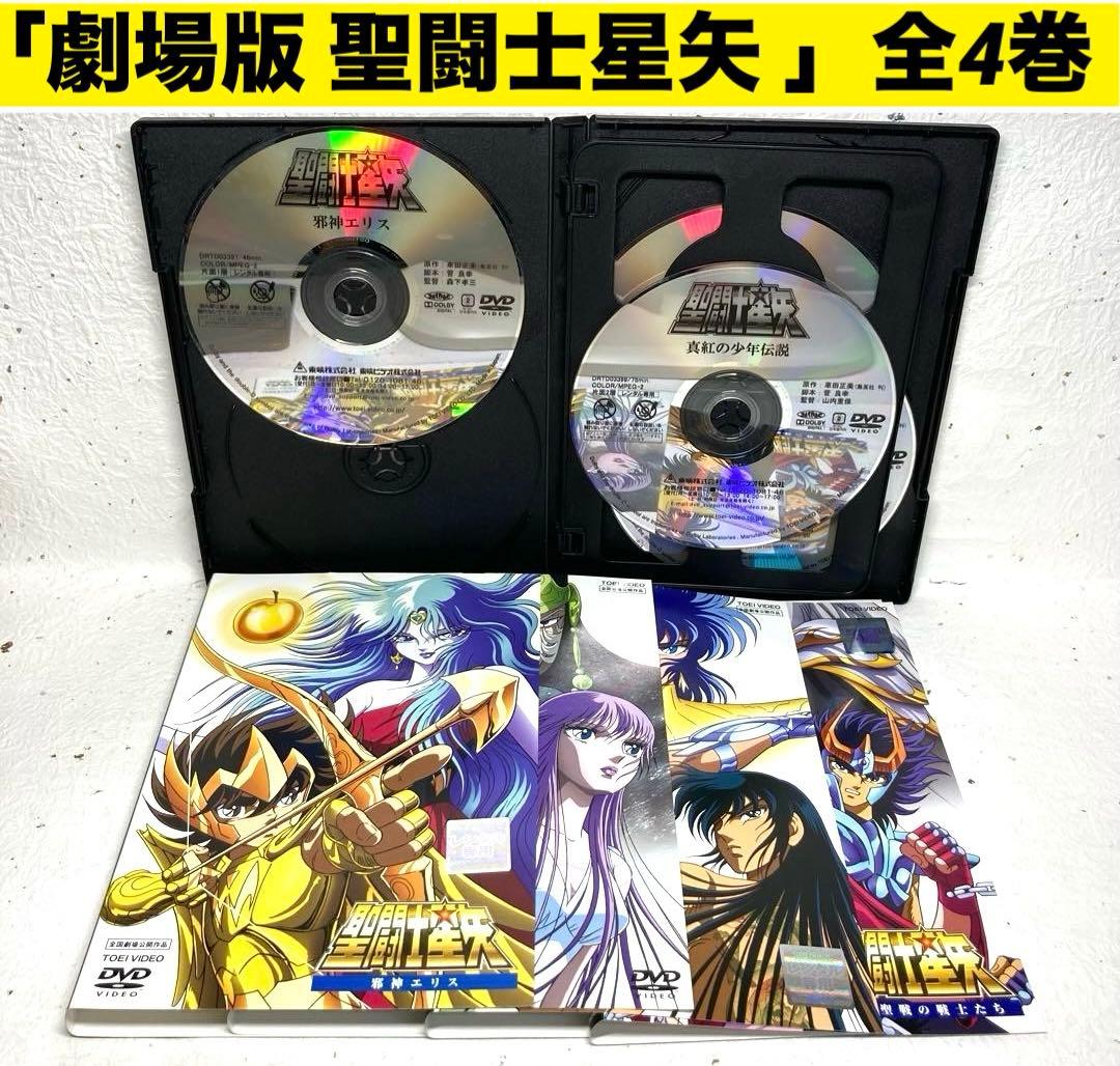 「劇場版 聖闘士星矢 」DVD4巻セット