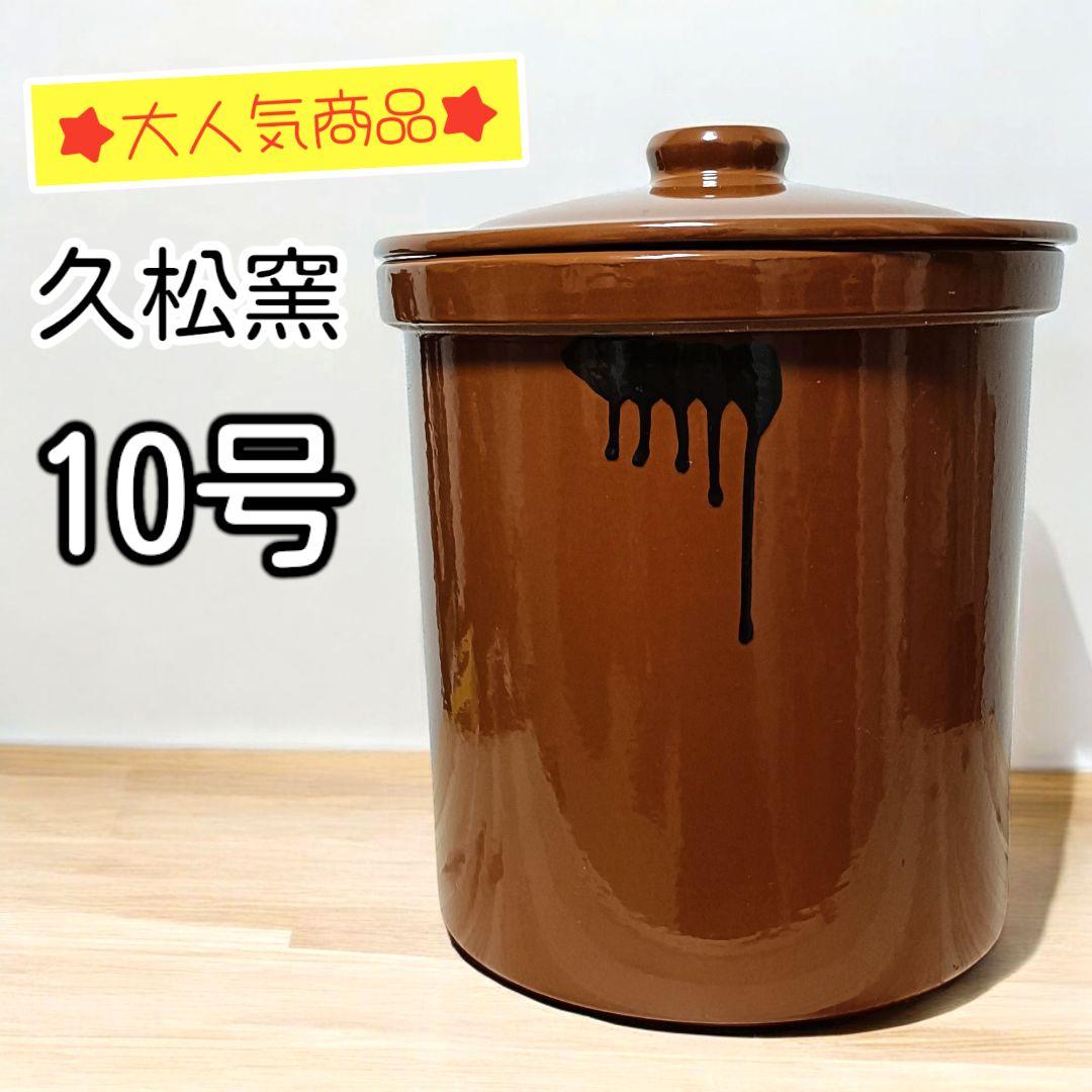 【廃盤】常滑焼 久松窯 切立 蓋付 10号　18L 漬物 味噌 かめ 無臭