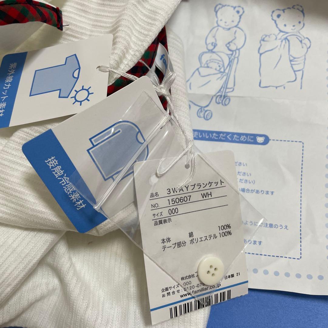 新品 3wayブランケット ホワイト 現行品