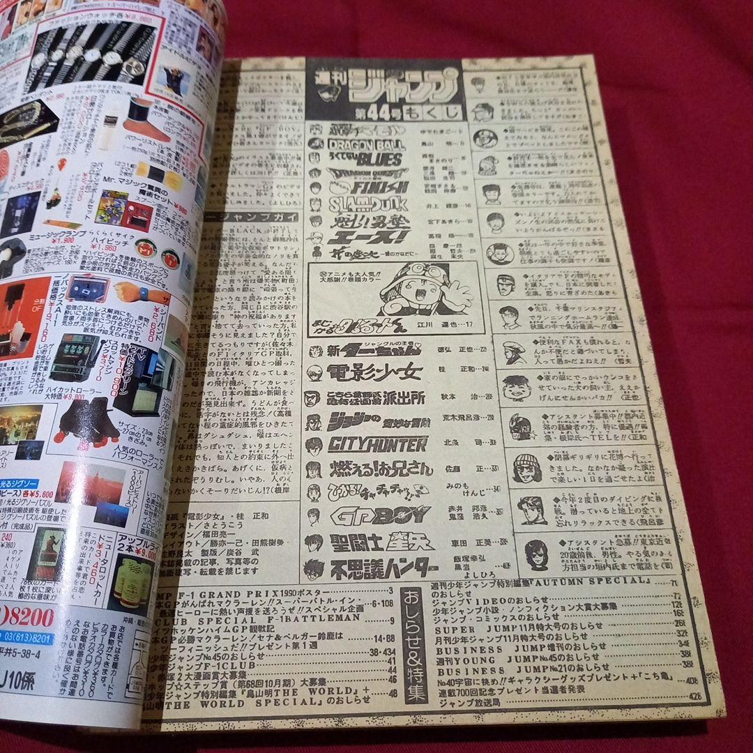 【当時物美品】週刊 少年 ジャンプ 1990年 44号 漫画 アニメ