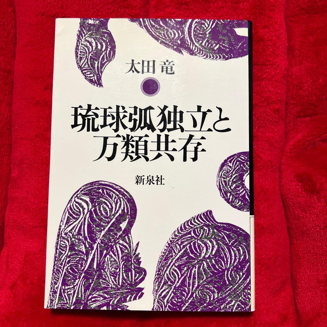 太田竜　琉球孤独立と万類共存