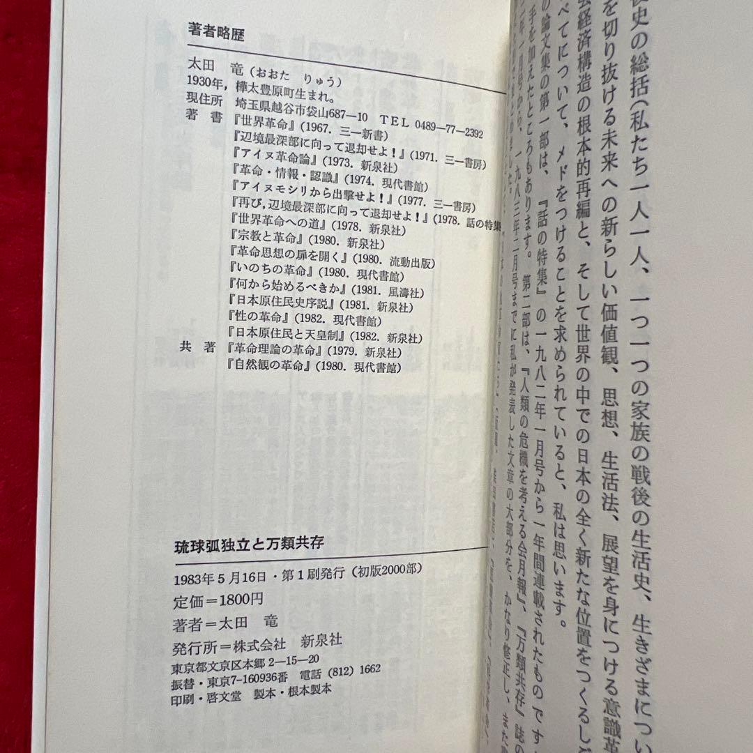 太田竜　琉球孤独立と万類共存