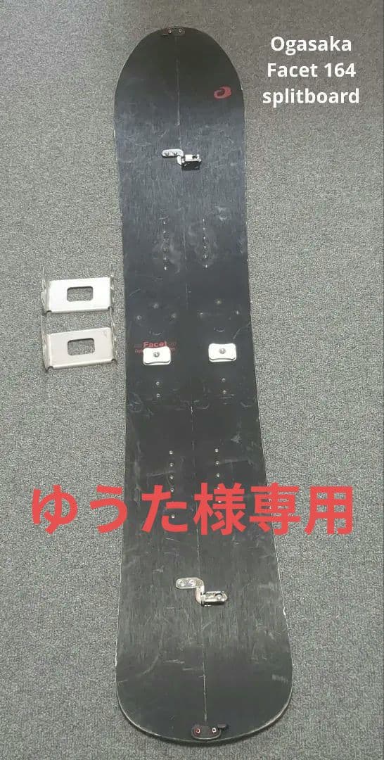 Ogasaka Facet 164 スプリットボード　ブンリン付き