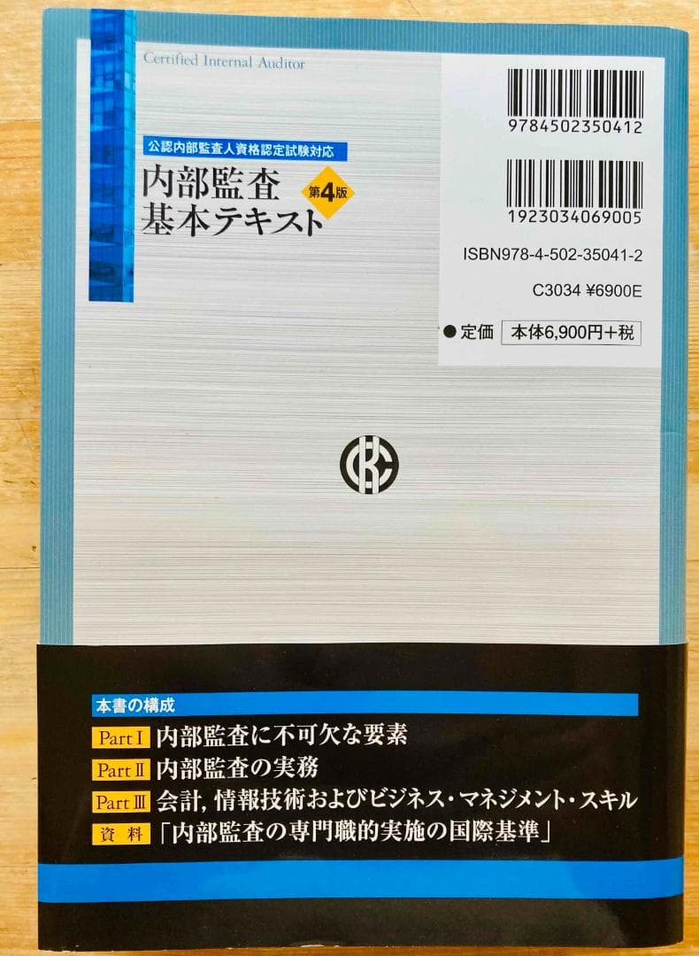 内部監査基本テキスト 第4版
