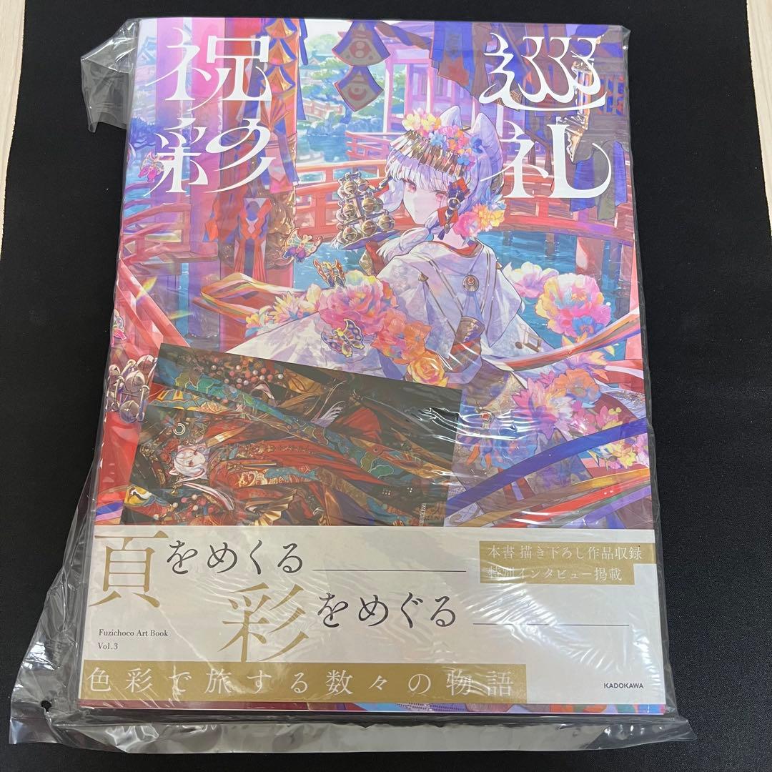 【新品未開封】サイン本 藤ちょこ画集 祝彩巡礼