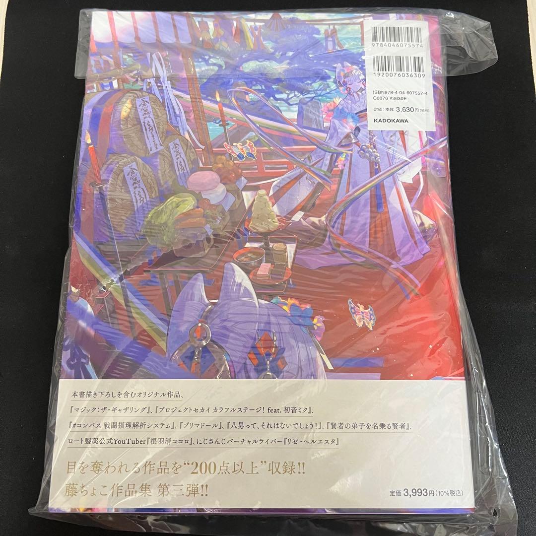 【新品未開封】サイン本 藤ちょこ画集 祝彩巡礼