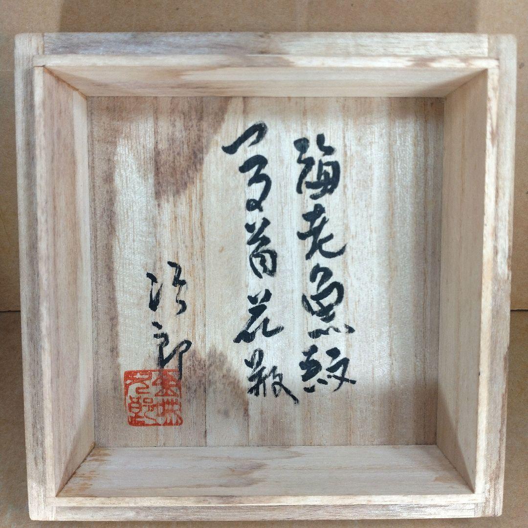 【本物保証】金城次郎 海老魚紋つる首花瓶 共箱 栞 壷屋焼 人間国宝 やちむん
