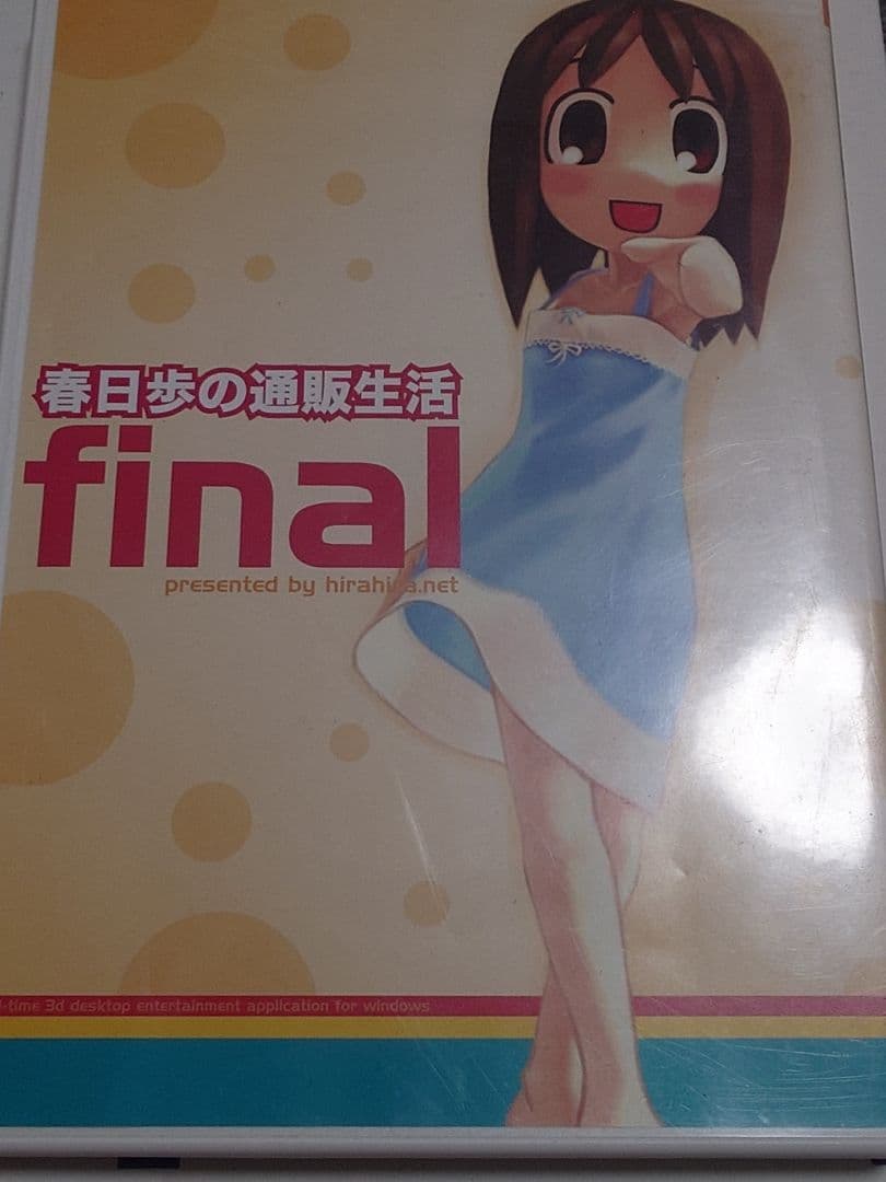 春日歩の通販生活 final