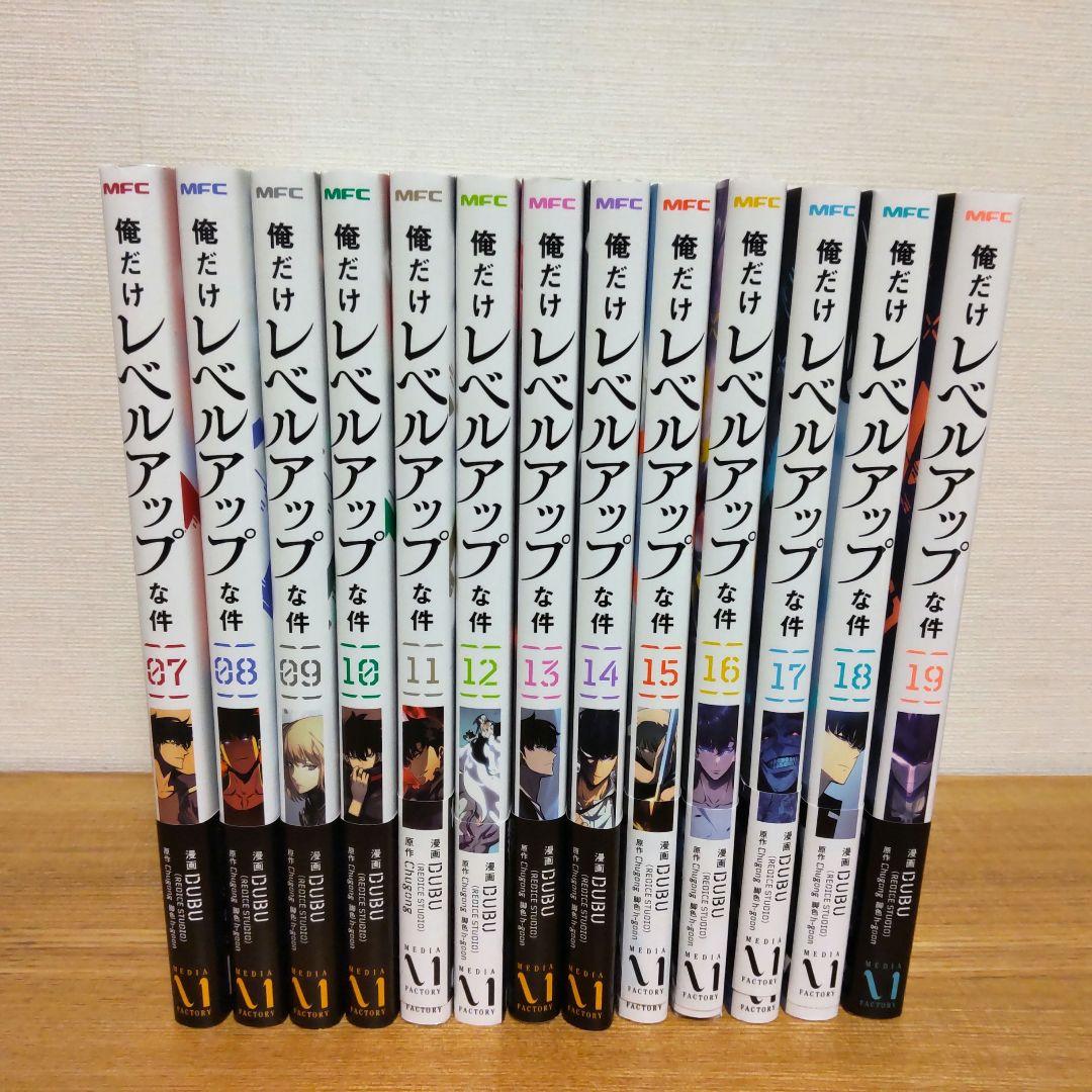 俺だけレベルアップの件7巻〜19巻